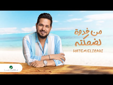 حاتم العراقي من فدوة لضحكه كلمات - كلمات اغاني