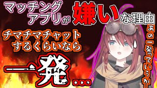 マッチングアプリが嫌いな理由を語る内に失言する数打あたる