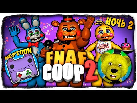МАРИОНЕТКА И МАНГЛ ОЖИЛИ! ЖЕСТЬ! СМЕРТИ НЕПТУНА И FNAF PLAY ✅ НОЧЬ 2 В FNAF COOP 2
