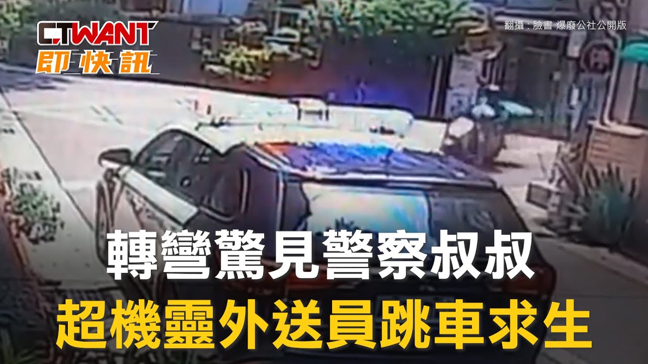 圖說-轉彎驚見警察叔叔　超機靈外送員跳車求生