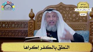 18 - النطق بالكفر إكراهاً - عثمان الخميس