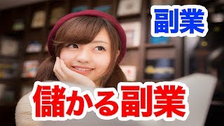 【副業】なぜ副業で儲かるの!?その中身を教えます！