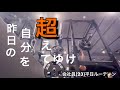 23歳会社員(剣道部)の平日ルーティン# 34