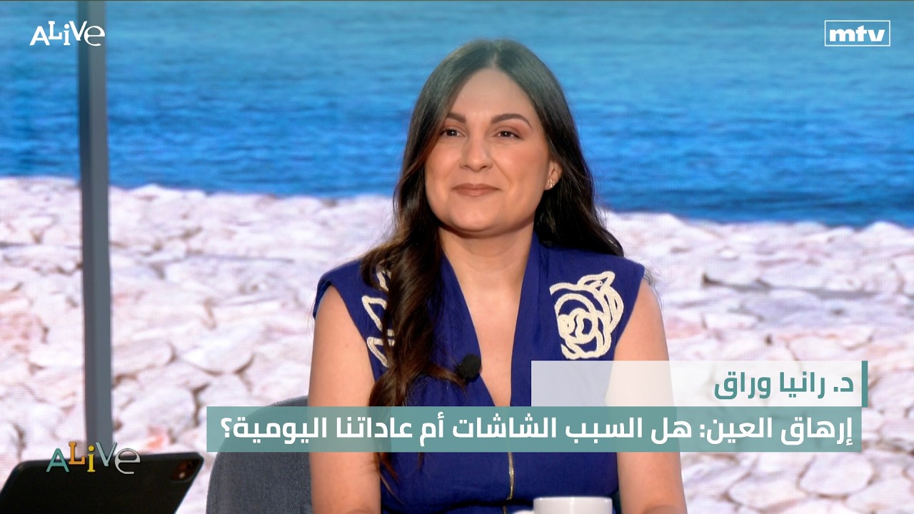 د. رانيا وراق - إرهاق العين: هل السبب الشاشات أم عاداتنا اليومية؟