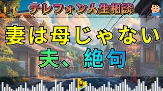 【テレフォン人生相談】妻に“母”を求める夫…歪んだ夫婦関係に先生が核心を突く