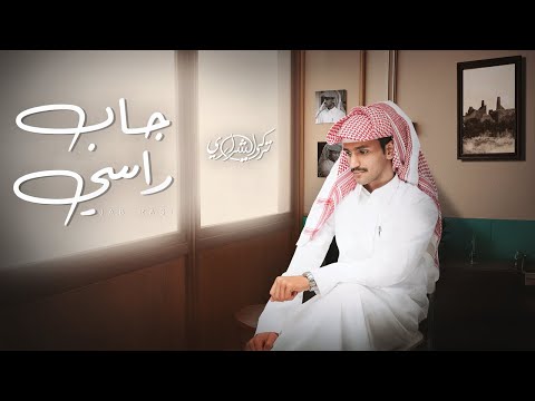 كلمات شيلة جاب راسي