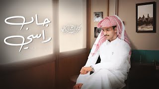كلمات اغنية جاب راسي تركي الشراري