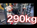 190912.スクワット290kgで痙攣しながら脚トレ