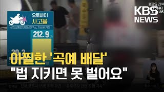 아찔한 ‘곡예 배달’…“법 지키면 못 버는 구조 탓” / KBS 2021.09.15.