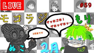 【モコラジオ放送】vol.59  このラジオは2月分のラジオ放送になｔ…ｹﾞｯﾎ!!