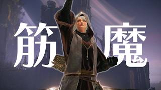 筋魔、魔術を捨てる【エルデンリング】
