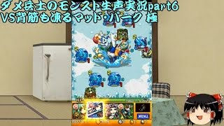 【モンスト】ダメ兵士のモンスターストライク生声実況part6