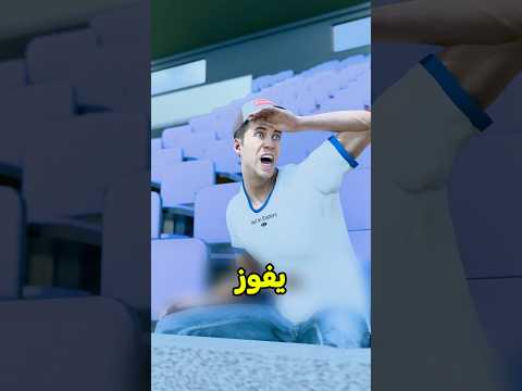 فين لازم تجلس فالملعب 😰 #shortvideos