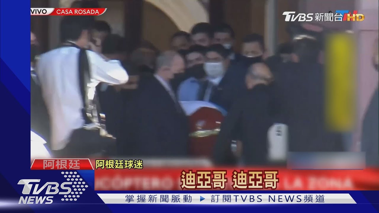 馬拉度納出殯! 「總統規格」上萬人夾道送別