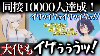 初の同接10000人でイッてしまう音霊魂子と大代真白【あおぎり高校/音霊魂子/大代真白/切り抜き】