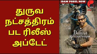 Dhruva Natchathiram Movie Release Update | Vikram | Gautham Menon