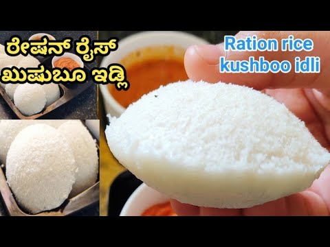 ರೇಷನ್ ರೈಸ್ ಖುಷ್ಬೂ ಇಡ್ಲಿ/kushboo idli recipe/white idli recipe in Kannada/#idlirecipe