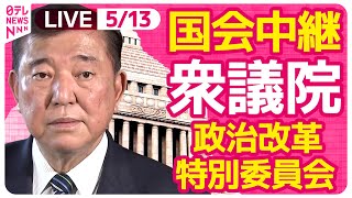 【国会中継】『衆議院・政治改革特別委員会』チャットで語ろう！ ──政治ニュースライブ［2025年5月13日午後］（日テレNEWS LIVE）