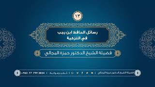 صورة رسائل الحافظ ابن رجب في التزكية 13 - الشيخ الدكتور حمزة المجالي