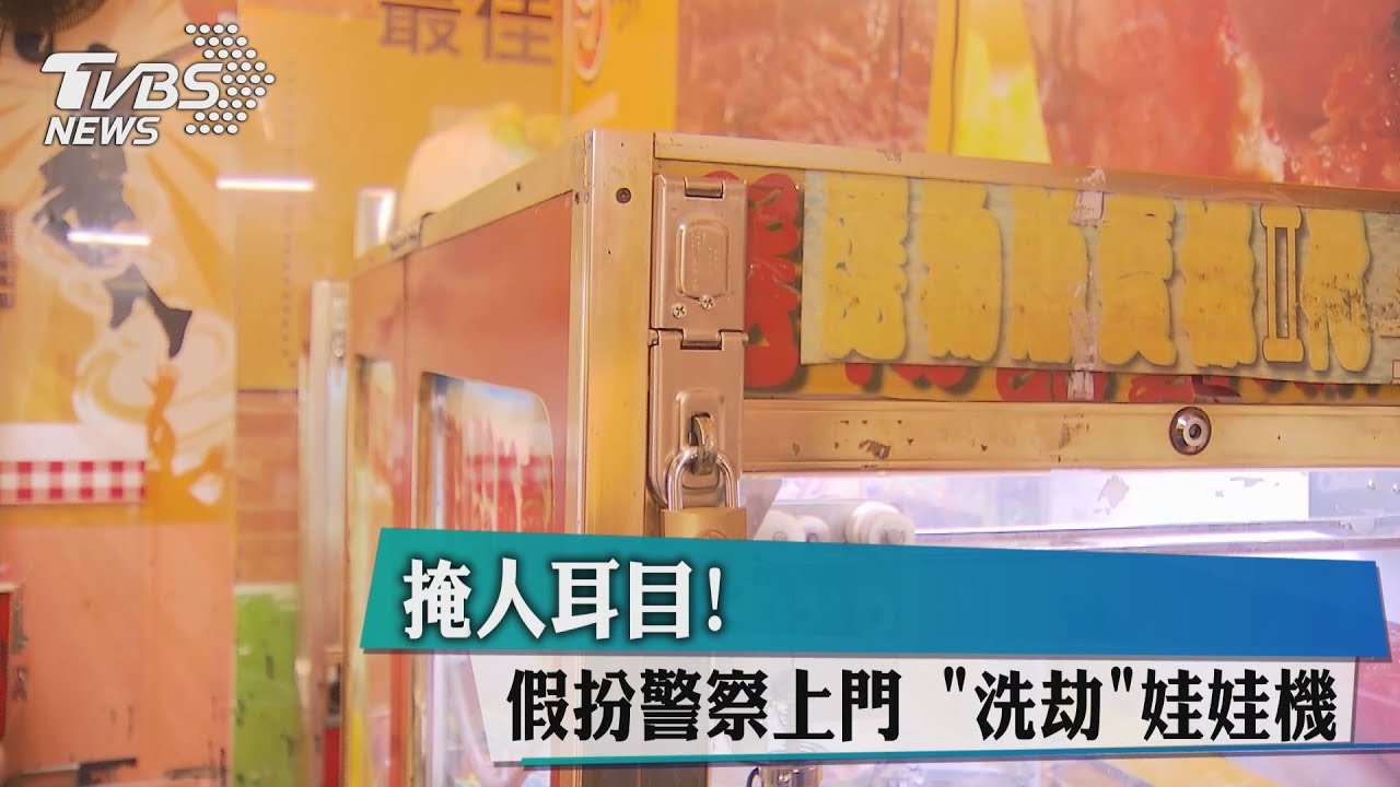 掩人耳目! 假扮警察上門「洗劫」娃娃機