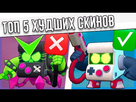 Самые Худшие Скины В Бравл Старс Brawl Stars