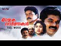 Kouthuka Varthakal Full Movie Thulasidas Suresh Gopi Mukesh Urvashi