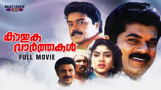 Kouthuka Varthakal Full Movie  Thulasidas  Suresh 