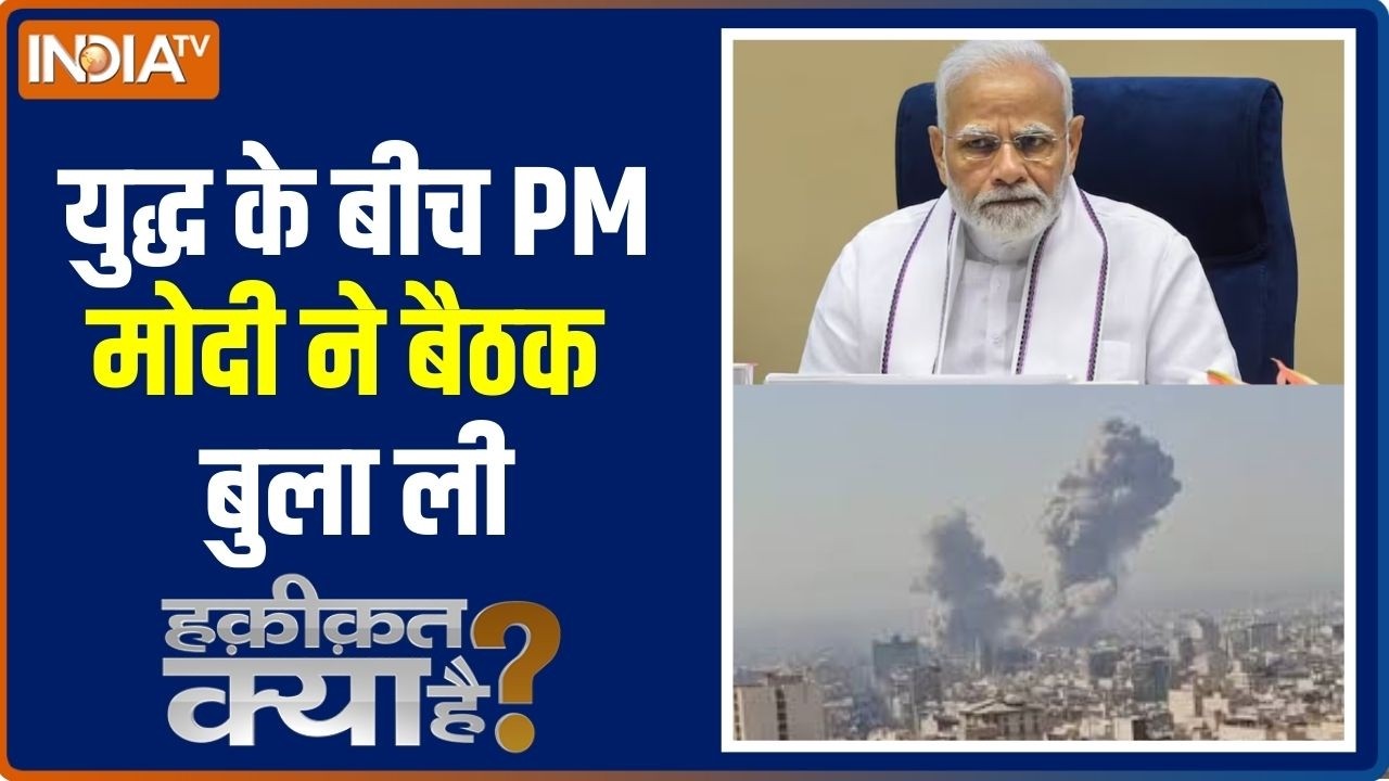 Haqiqat Kya Hai: युद्ध के बीच PM मोदी ने बैठक बुला ली । PM Modi Meeting । Israel Ira