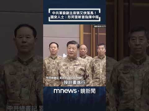 張又俠落馬！　國安人士：形同習近平斬首指揮中樞｜#shorts #鏡新聞