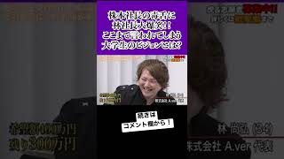 【令和の虎】株本社長が毒舌すぎて林社長の笑いが止まらない‼︎#shorts #short #れいわの虎 #令和の虎 #株本祐己