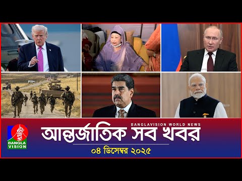 আন্তর্জাতিক সব খবর | Banglavision World News | 04 December 2025 | International News Bulletin