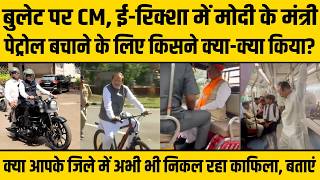 बुलेट पर CM Devendra Fadnvis, ई-रिक्शा से मंत्रीजी, देखिए कैसे बदली व्यवस्था