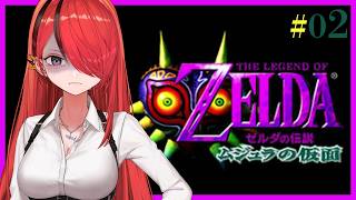【ゼルダの伝説 ムジュラの仮面】お願い72時間経たないで｜＃02【レイン・パターソン/にじさんじ】