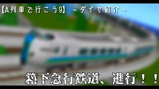 【A列車で行こう9】北海道っぽい地名開発記part3～箱下急行鉄道、始動！！～