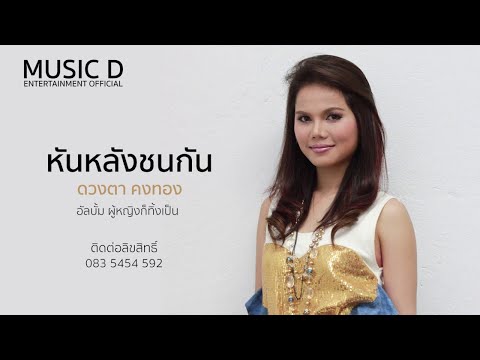 หันหลังชนกัน l ดวงตา คงทอง (Official MV)