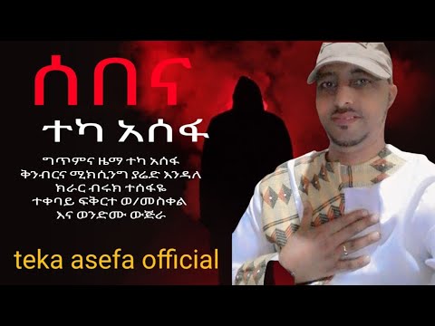 teka asefa official ተካ አሰፋ ሰበና አዲስ ጉራግኛ ሙዚቃ#teka asefa sebena new gurage music#2024