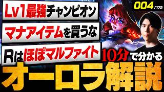 【LoL】10分で分かるオーロラの使い方｜立ち回り・ビルド・コンボ・チャンピオン相性を徹底解説【初心者向け】【League of Legends/リーグ・オブ・レジェンド】