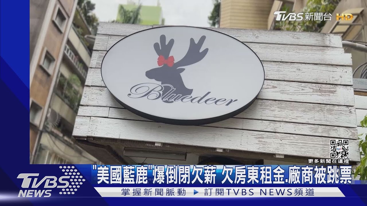 「美國藍鹿」爆倒閉欠薪　欠房東租金、廠商被跳票