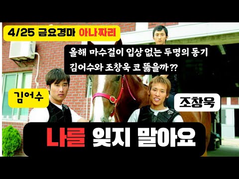 4/25 금요-윤택-경마 아나짜리 부산경마장 원년멤버 김어수&조창욱 이대로 끝나나??