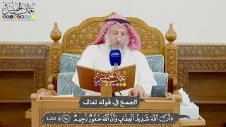 984 - الجمع في قوله تعالى ( أن الله شديد العقاب وأن الله غفور رحيم ) - عثمان الخميس