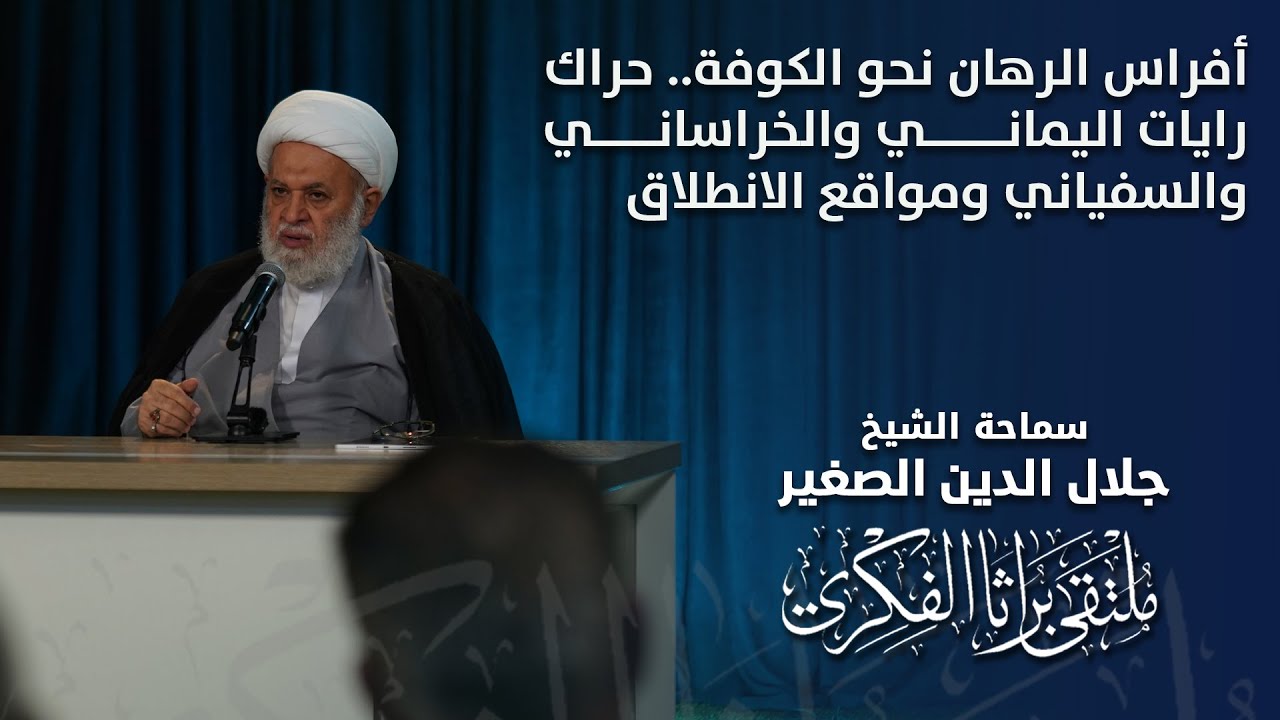 أفراس الرهان نحو الكوفة.. حراك رايات اليماني والخراساني والسفياني ومواقع الانطلاق