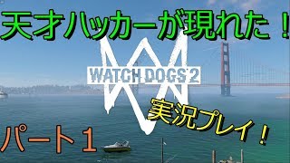 #1【ウォッチドッグス２】ヨーヨーで無双する男が現れた（笑）実況プレイ！