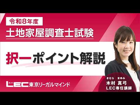 【ポイント解説動画】午後の部・択一（LEC木村真弓講師）