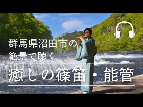 絶景「吹割の滝」でヌマタ・アート・アンバサダー富澤優夏が篠笛・能管を演奏