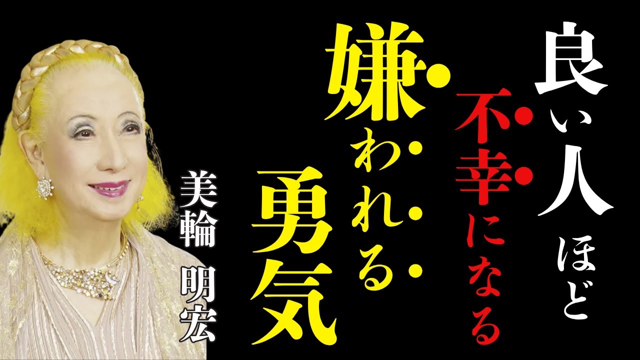 【美輪明宏】「嫌われる勇気」～自分らしく生きるための7つの教え～
