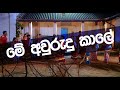 Me Awurudu Kale මේ අවුරුදු කාලේ Lionel Ranwala Ranwala Balakaya