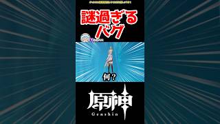 【原神】配信中に起きた謎過ぎるバグｗｗｗ #原神 #ねねべべ #shorts