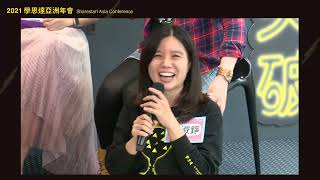 2021學思達亞洲區年會