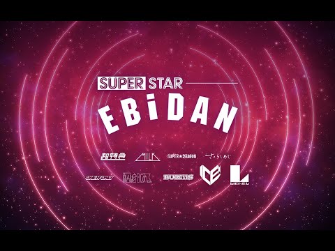 【SUPERSTAR EBiDAN】事前登録開始！｜Pre-Register Now! - YouTube