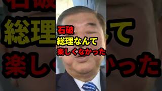 石破「総理なんて楽しくなかった」 #政治 #shorts